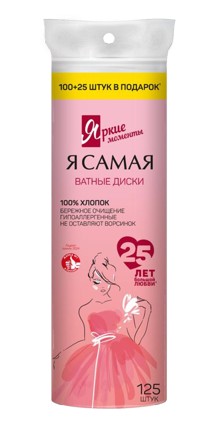 Яркие моменты Ватные диски 100шт+25шт в подарок