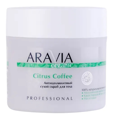 Скраб сухой антицелюллитный Citrus Coffee 300гр