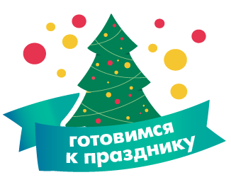 Готовимся к празднику!