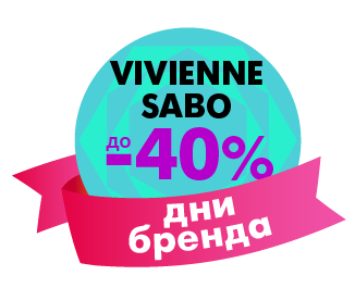 Дни бренда Viviеnne Sаbo!