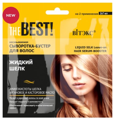 Сыворотка для волос 2х7мл Жидкий шелк