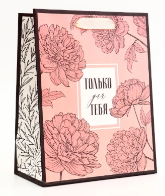 Пакет подарочный вертикальный Только для тебя 18х23 х10см 10795245 Ж