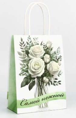 Пакет крафт 15х8х21 Самой нежной