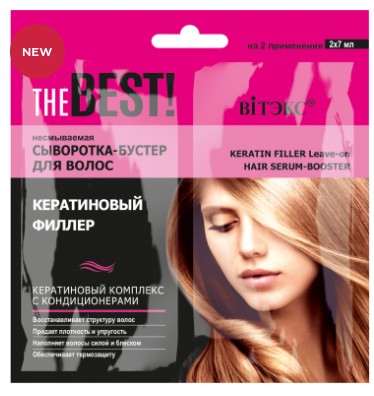 Сыворотка для волос 2х7мл Кератиновый филлер