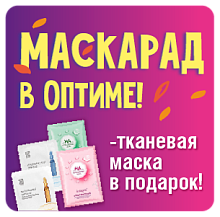 Маскарад в Оптиме!