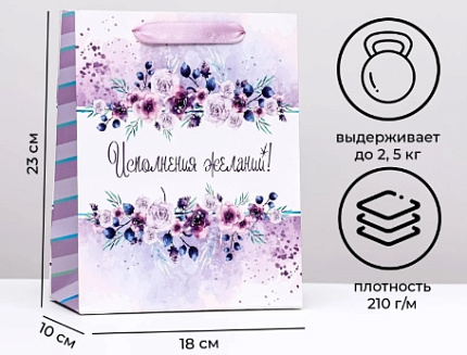 Пакет ламинированный вертикальный Исполнения желаний 18х23х10см 10165939 Ж