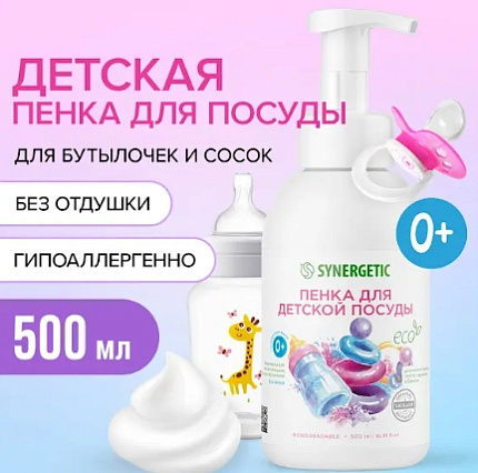 Биоразлагаемая гипоаллергенная пенка для мытья посуды/детской посуды/игрушек/бут