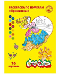 Каляка Маляка Раскраска по номерам Принцессы 8 страниц 3+
