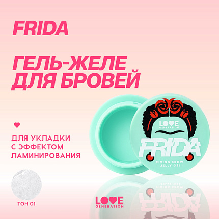 Гель-желе для бровей фиксирующий Frida