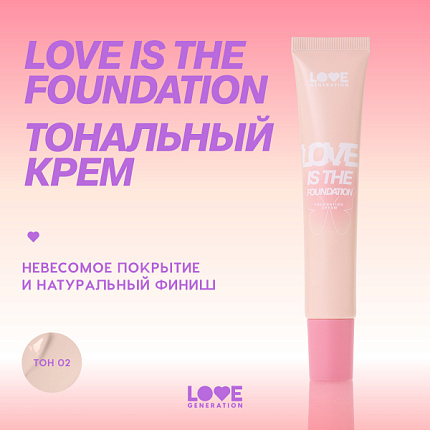 Тональный крем Love is Foundation 02