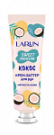 LARUN Sweet mousse Крем-баттер для рук Кокос 30мл