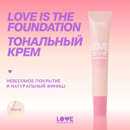 Тональный крем Love is Foundation 01