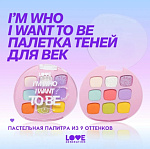 LOVE GENERATION Палетка теней для век 9 цветов I want be 01