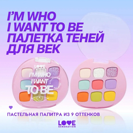 Палетка теней для век 9 цветов I want be 01