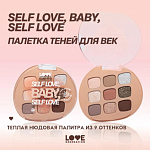 LOVE GENERATION Палетка теней для век 9 цветов Self love 01