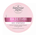 Бархатные Ручки Вазелин 50мл без запаха