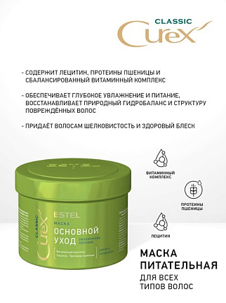 CUREX CLASSIC Маска для волос Основной уход 500мл