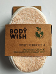 BODYWISH Bamboo Мочалка-спонж овальная 10*15*5