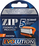 ZIP Evolution5 Кассеты 2шт