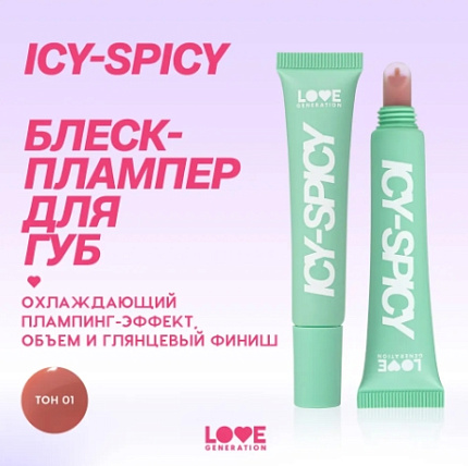 Блеск-плампер для губ Icy-spicy 01 jules
