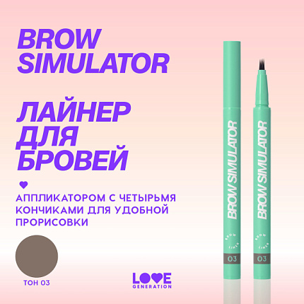 Лайнер для бровей Brow Simulator 03