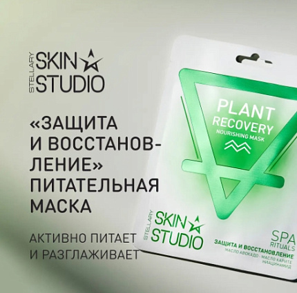 Skin Маска тканевая питательная Защита и Восстановление