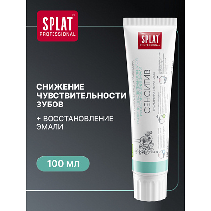 Зубная паста Sensitive для чувствительных зубов и восстановления эмали 100мл