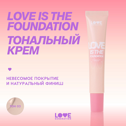 Тональный крем Love is Foundation 03