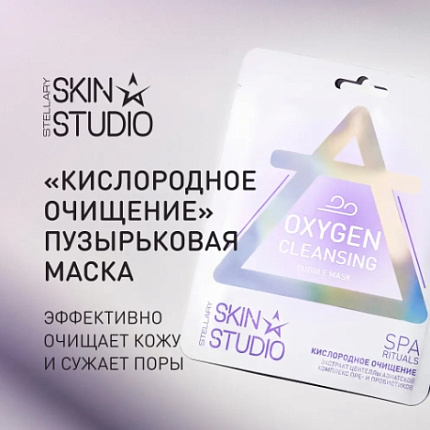 Skin Маска тканевая пузырьковая Кислородное Очищение