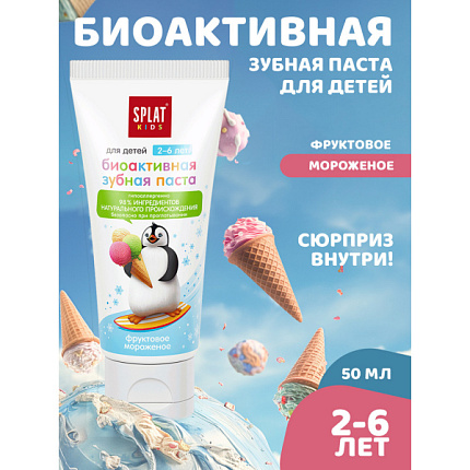 Натуральная детская зубная паста KIDS от 2 до 6 лет фруктовое мороженое 50мл