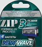 ZIP New Wave3 Кассеты 4шт