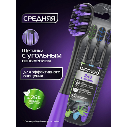 Зубная щетка средняя Black набор 3шт